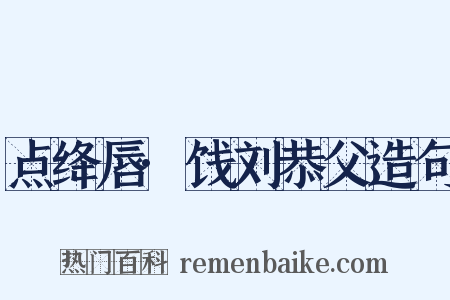 点绛唇·饯刘恭父造句是什么意思的图片